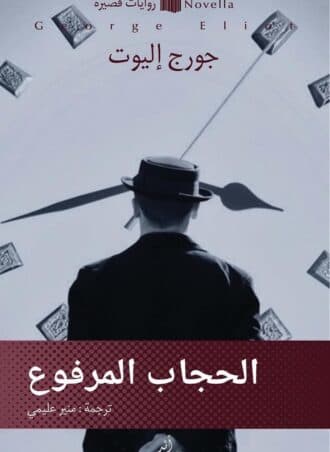 الحجاب المرفوع - جورج إليوت