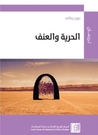 الحرية والعنف - جورج زيناتي