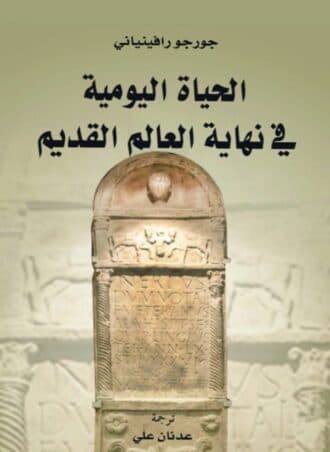 الحياة اليومية في نهاية العالم القديم