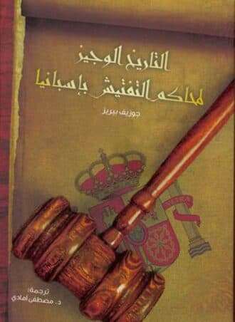 التاريخ الوجيز لمحاكم التفتيش بإسبانيا