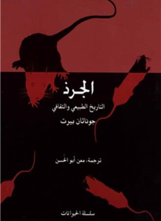 الجرذ: التاريخ الطبيعي والثقافي