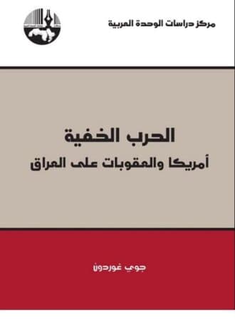 الحرب الخفية: أميركا والعقوبات على العراق