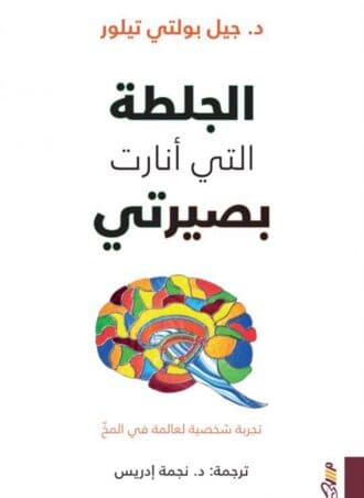 الجلطة التي أنارت بصيرتي - تجربة شخصية لعالمة في المخ