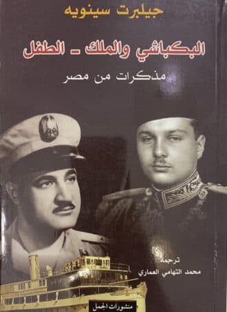 البكباشي والملك - الطفل: مذكرات من مصر
