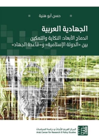 الجهادية العربية: اندماج الأبعاد النكاية والتمكين بين الدولة الإسلامية وقاعدة الجهاد
