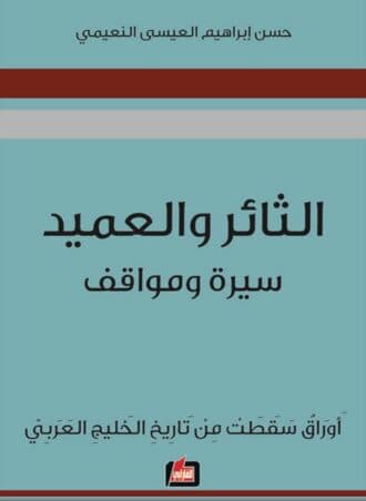 الثائر والعميد - سيرة ومواقف
