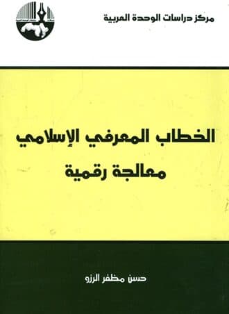الخطاب المعرفي الإسلامي - معالجة رقمية