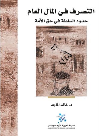 التصرف في المال العام: حدود السلطة في حق الأمة