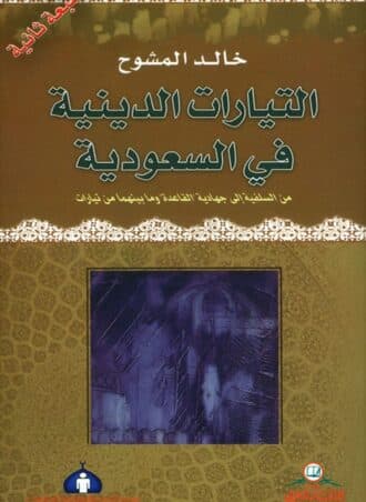 التيارات الدينية في السعودية - من السلفية إلى جهادية القاعدة وما بينهما من تيارات