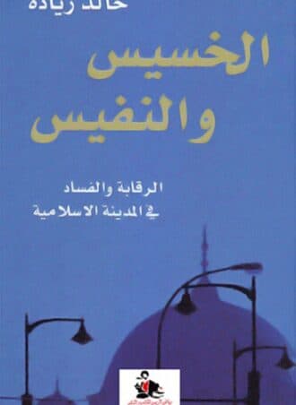 الخسيس والنفيس: الرقابة والفساد في المدينة الإسلامية