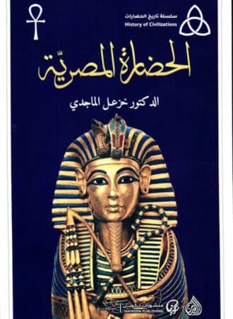 الحضارة المصرية - خزعل الماجدي