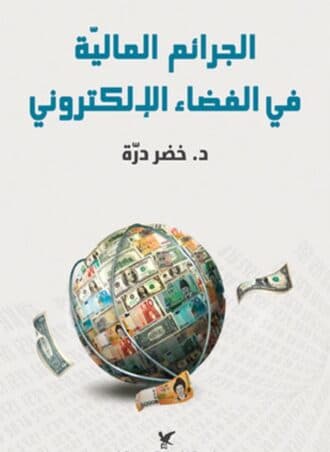 الجرائم المالية في الفضاء الإلكتروني