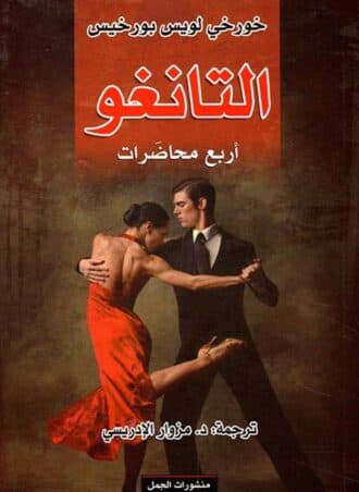 التانغو - خورخي لويس بورخيس