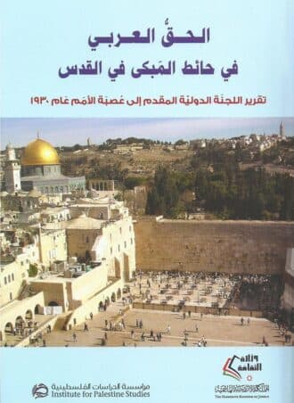 الحق العربي في حائط المبكى في القدس