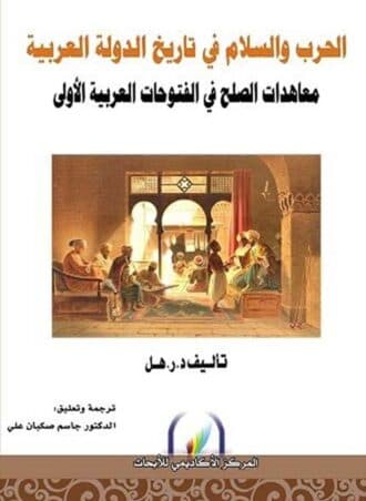 الحرب والسلام في تاريخ الدولة العربية