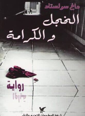 الخجل والكرامة - داغ سولستاد