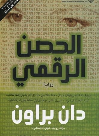 الحصن الرقمي - دان براون