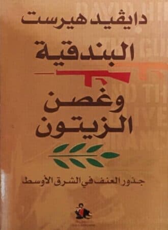 البندقية وغصن الزيتون: جذور العنف في الشرق الأوسط