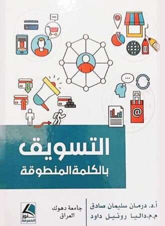 التسويق بالكلمة المنطوقة