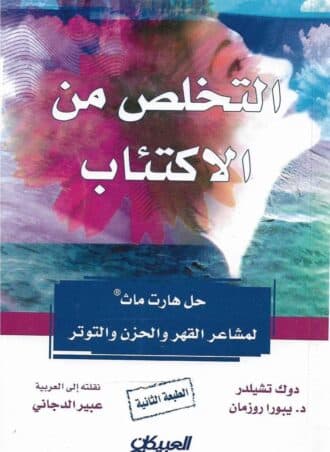 التخلص من الاكتئاب: حل هارت ماث لمشاعر القهر والحزن والتوتر