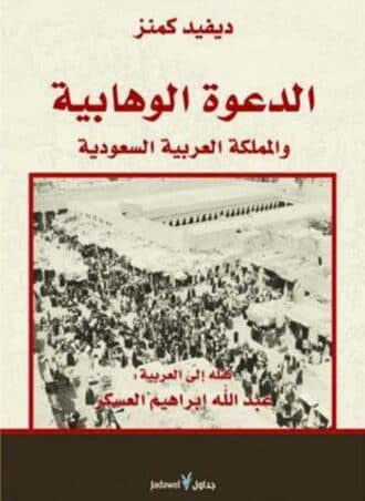 الدعوة الوهابية والمملكة العربية السعودية