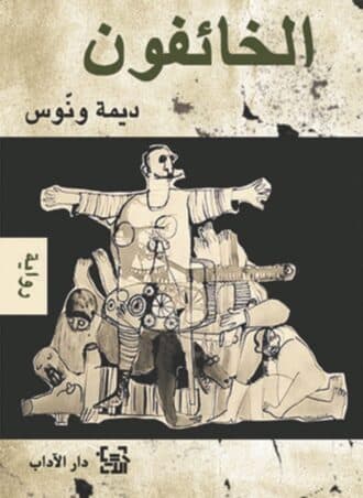 الخائفون - ديمة ونوس