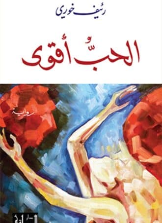 الحب أقوى - رئيف خوري
