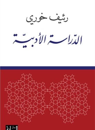 الدراسة الأدبية - رئيف خوري