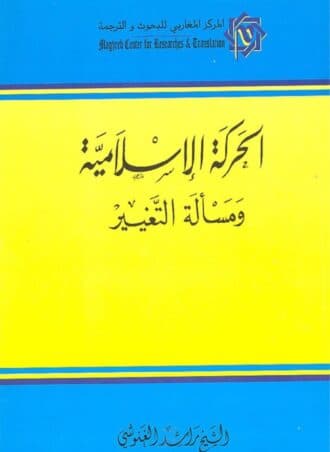 الحركة الإسلامية ومسألة التغيير
