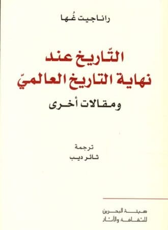 التاريخ عند نهاية التاريخ العالمي ومقالات أخرى
