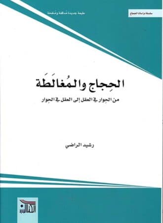 الحجاج والمغالطة - رشيد الراضي