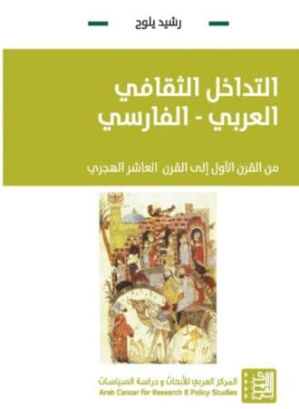 التداخل الثقافي العربي - الفارسي من القرن الأول إلى القرن العاشر الهجري
