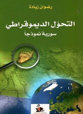التحول الديمقراطي - سورية نموذجا