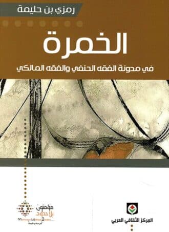 الخمرة في مدونة الفقه الحنفي والفقه المالكي