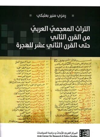 التراث المعجمي العربي من القرن الثاني حتى القرن الثاني عشر للهجرة