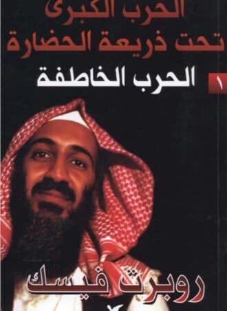 الحرب الكبرى تحت ذريعة الحضارة #1: الحرب الخاطفة