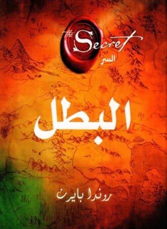 البطل - روندا بايرن
