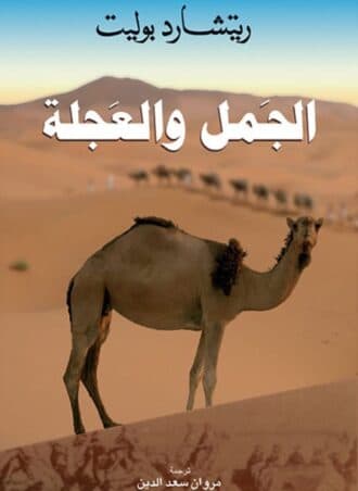 الجمل والعجلة - ريتشارد بوليت
