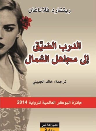 الدرب الضيق إلى مجاهل الشمال