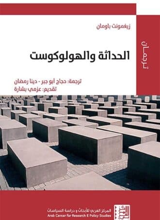 الحداثة والهولوكوست - زيجمونت باومان