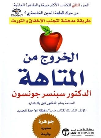 الخروج من المتاهة: طريقة مدهشة لتجنب الإخفاق والتورط