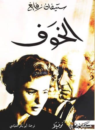 الخوف - ستيفان زفايغ