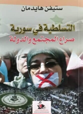 التسلطية في سورية: صراع المجتمع والدولة