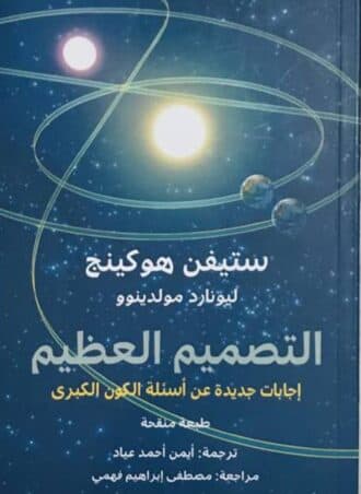 التصميم العظيم - إجابات جديدة عن أسئلة الكون الكبرى