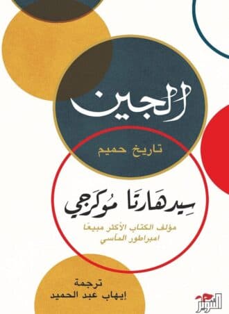الجين: تاريخ حميم