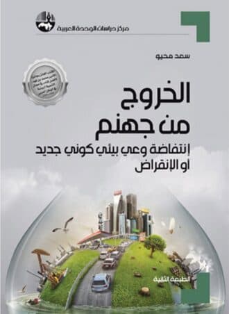 الخروج من جهنم: انتفاضة وعي بيئي كوني جديد أو الانقراض