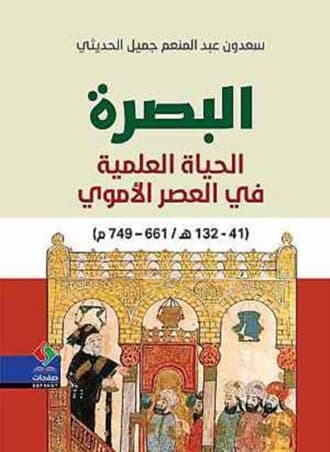 البصرة الحياه العلمية في العصر الأموي 41 - 132 هـ /661 – 749م