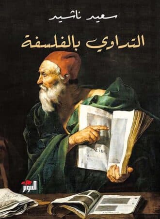 التداوي بالفلسفة - سعيد ناشيد