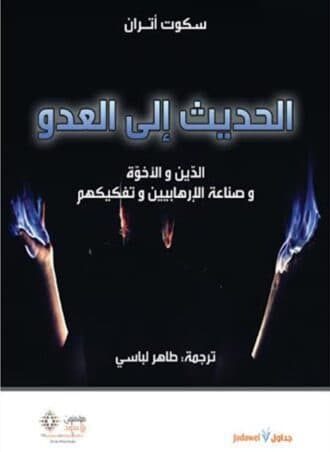 الحديث إلى العدو: الدين والأخوة وصناعة الإرهابيين وتفكيكهم