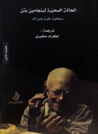 الحالة المحيرة لبنجامين بتن